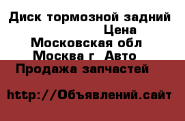 Диск тормозной задний Mitsubishi Lancer › Цена ­ 500 - Московская обл., Москва г. Авто » Продажа запчастей   